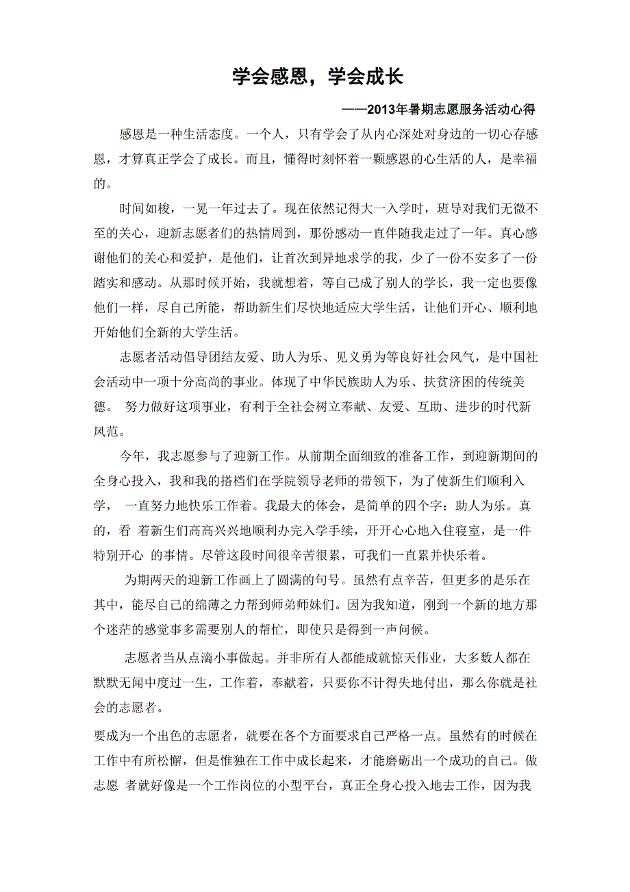 迎新志愿服务心得_第1页