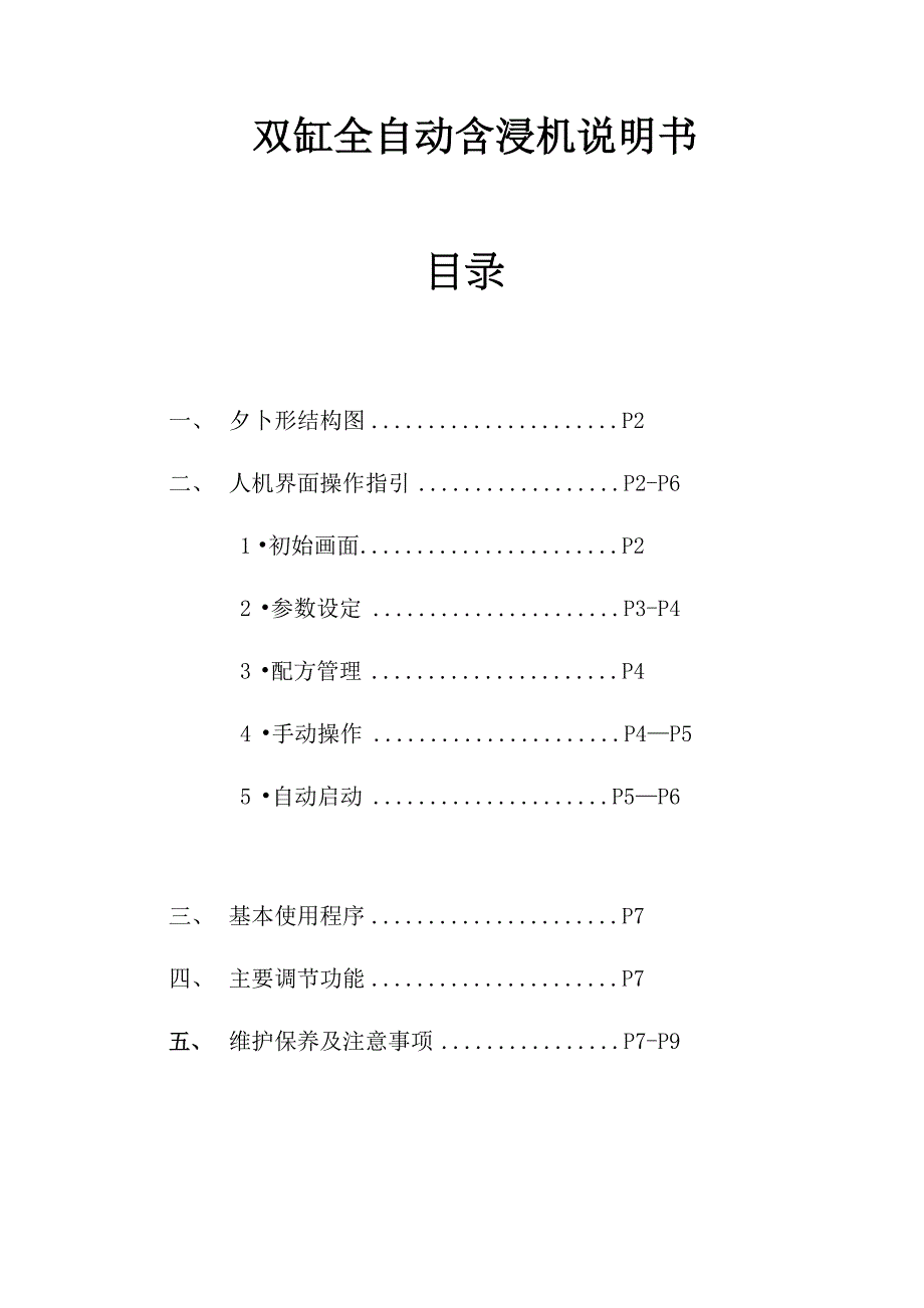 2015年创新技术全自动双缸真空含浸机使用说明书_第1页