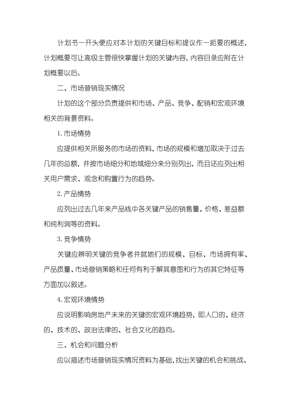 楼盘销售工作计划格式_第4页