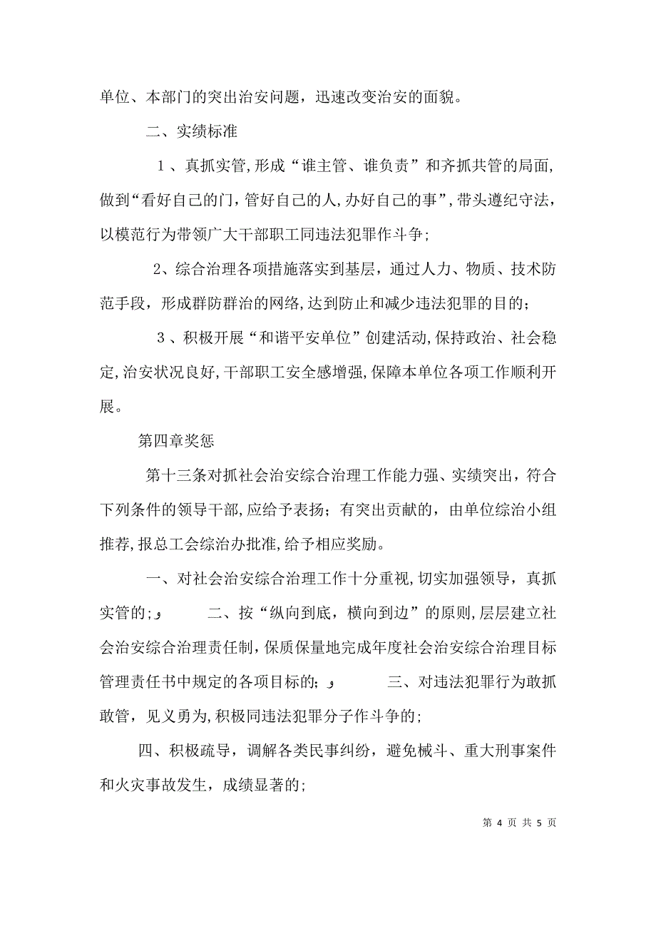 乌牛工商所社会治安综合治理领导责任制实施细则_第4页