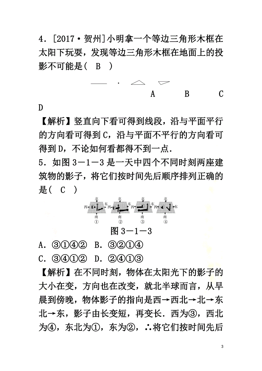 九年级数学下册第3章投影与三视图3.1投影第1课时平行投影随堂练习（含解析）（新版）浙教版_第3页