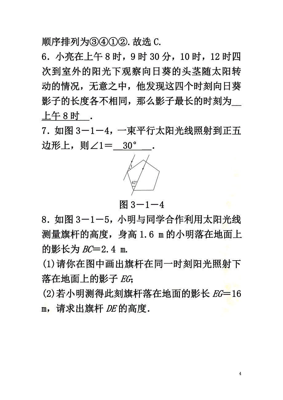 九年级数学下册第3章投影与三视图3.1投影第1课时平行投影随堂练习（含解析）（新版）浙教版_第4页