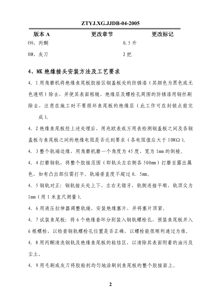 mk绝缘接头安装技术交底_第2页