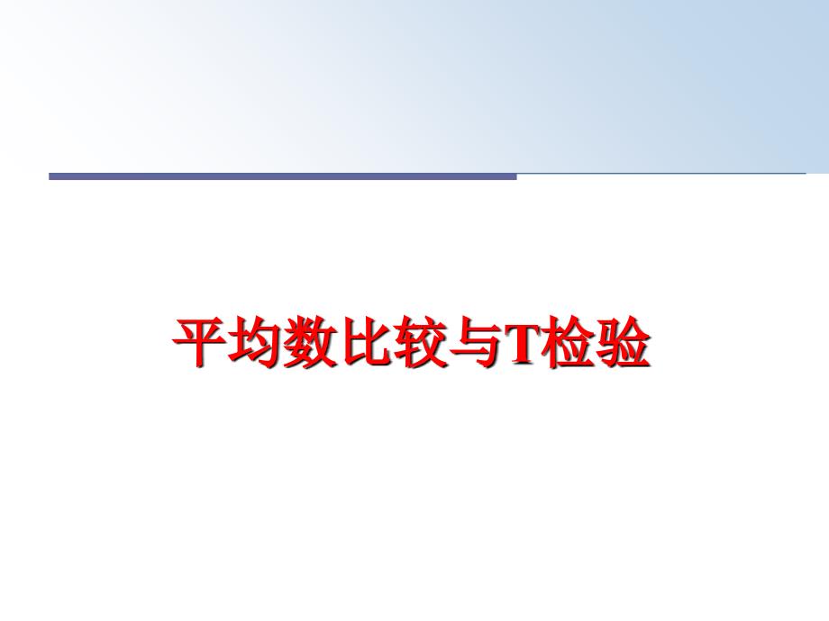 最新平均数比较与T检验PPT课件_第1页