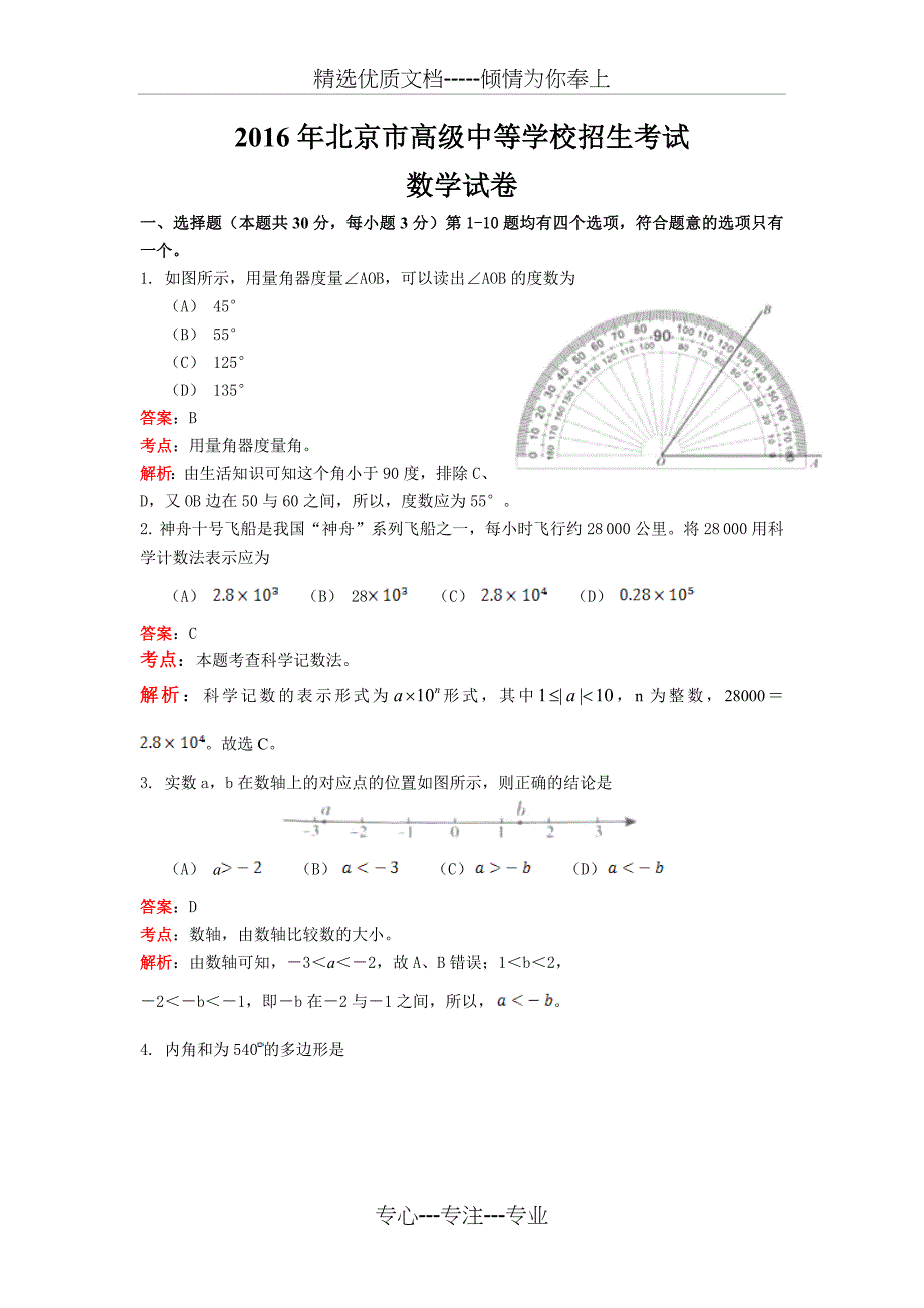 2016年北京中考数学解析_第1页