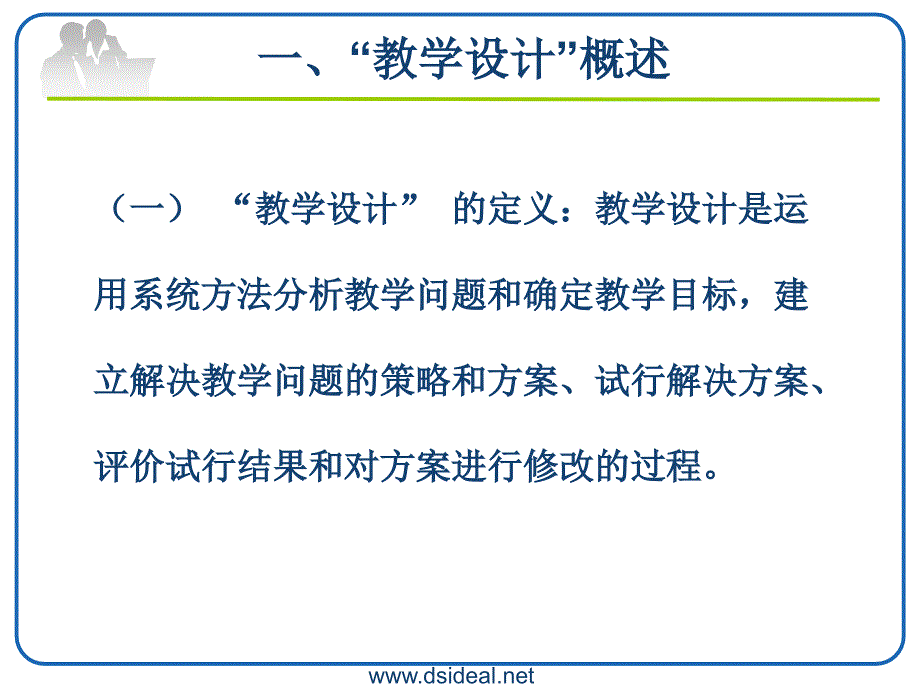 教学设计的理论与实践.ppt_第3页