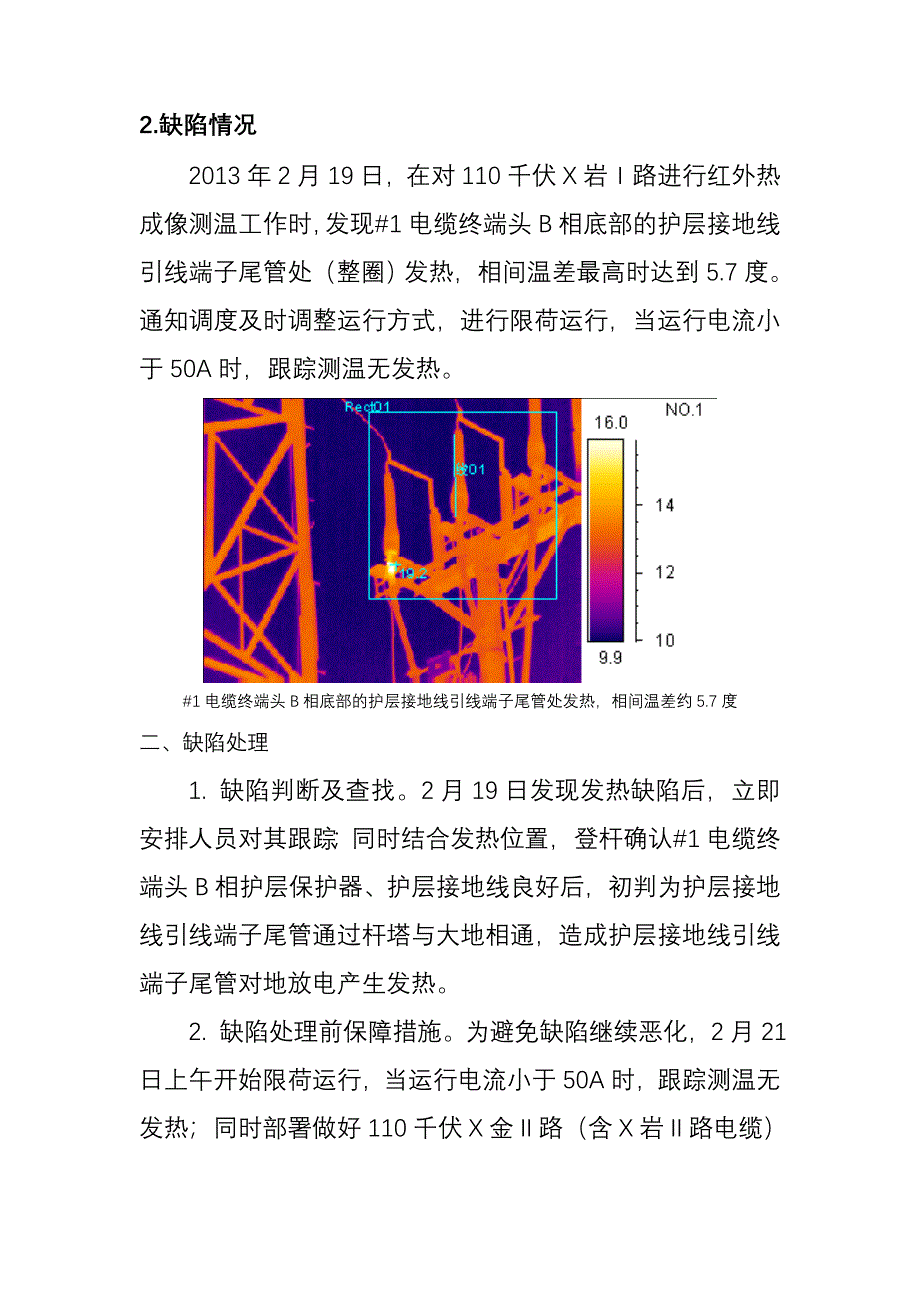 电缆终端头底座发热原因分析.doc_第2页