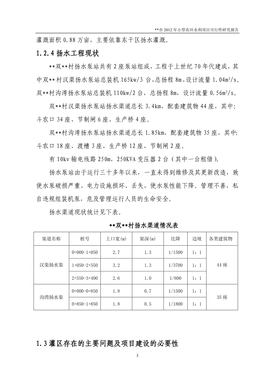 某市2012年小型农田水利项目可行性研究报告书_第3页