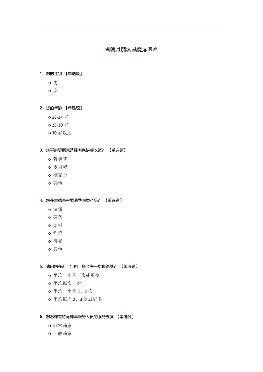 肯德基顾客满意度调查.docx_第1页