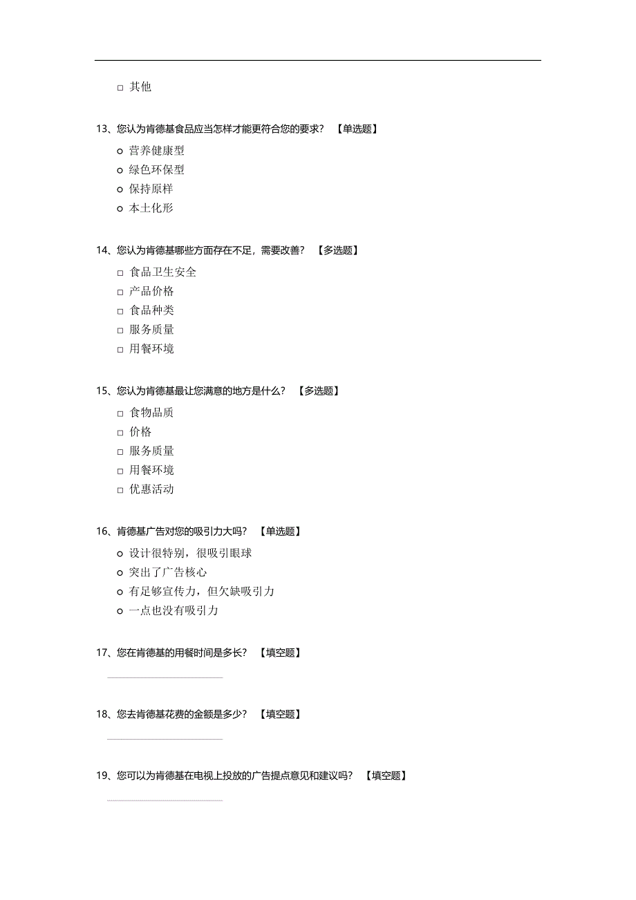 肯德基顾客满意度调查.docx_第3页