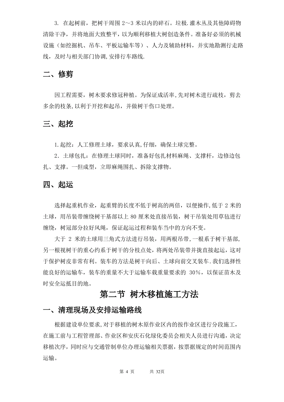 树木移植施工方案73317_第4页