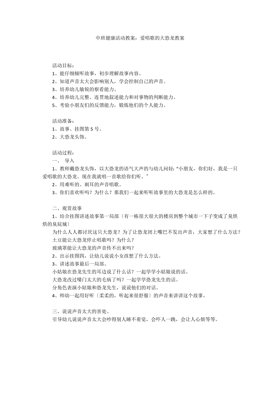 中班健康活动教案：爱唱歌的大恐龙教案_第1页
