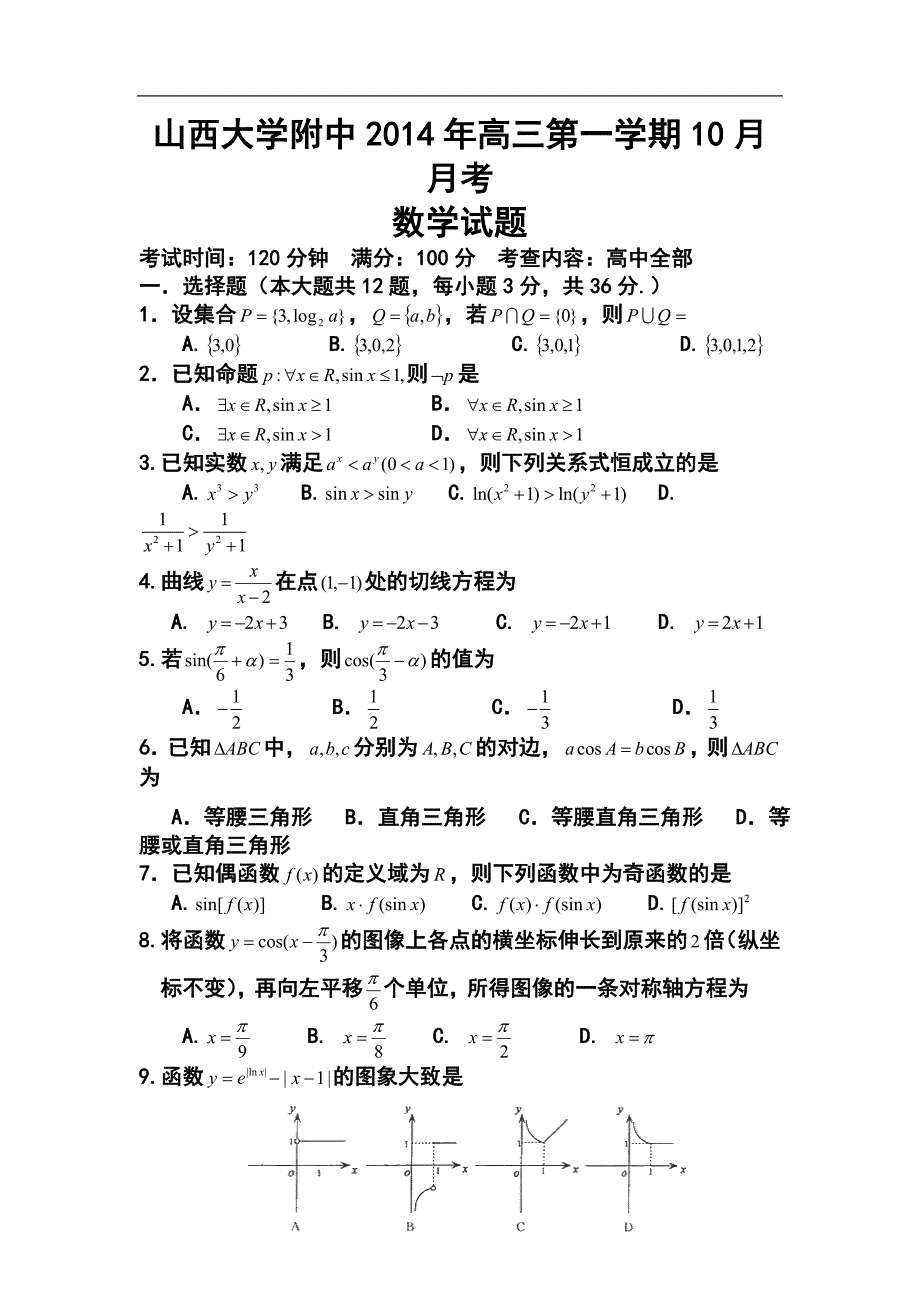 山西省山大附中高三10月月考数学试题及答案_第1页