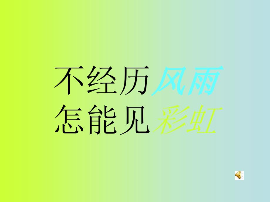 九年级政治 第一课 不经历风雨怎能见彩虹课件 陕教版_第1页