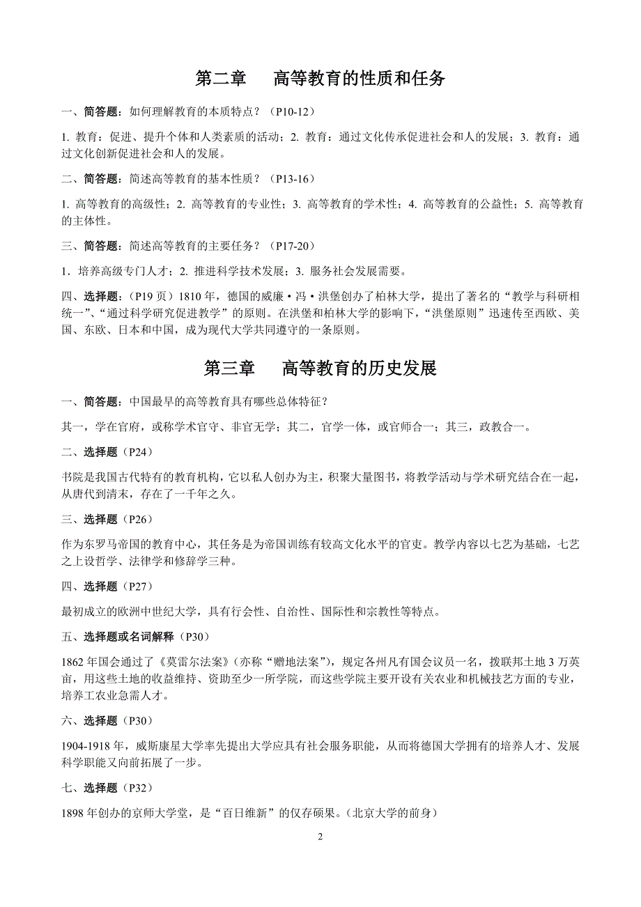 高等教育学知识点整理汇总全_第2页