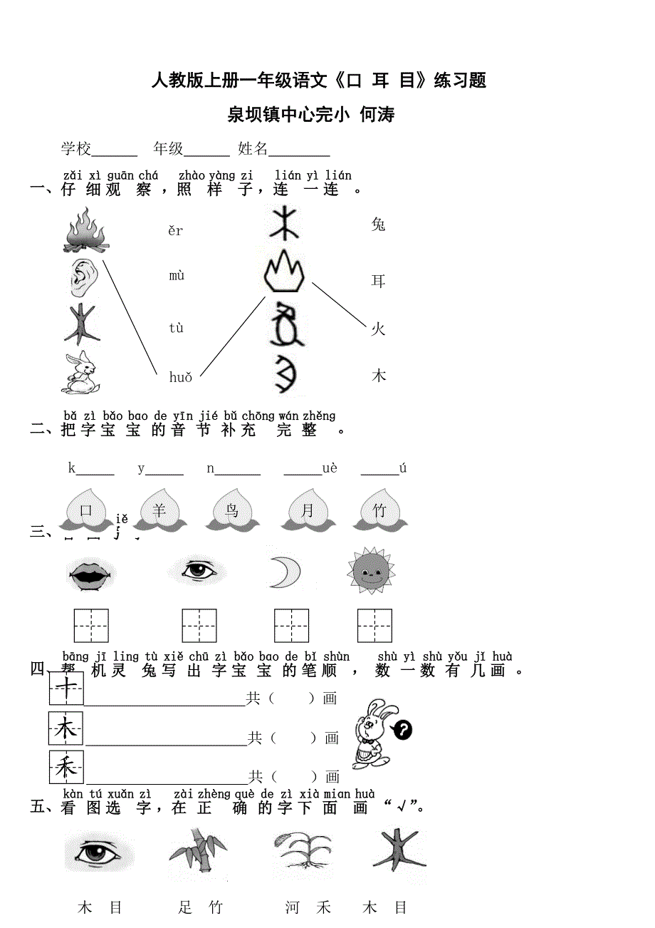 教育专题：人教版上册一年级语文《口耳目》练习题_第1页