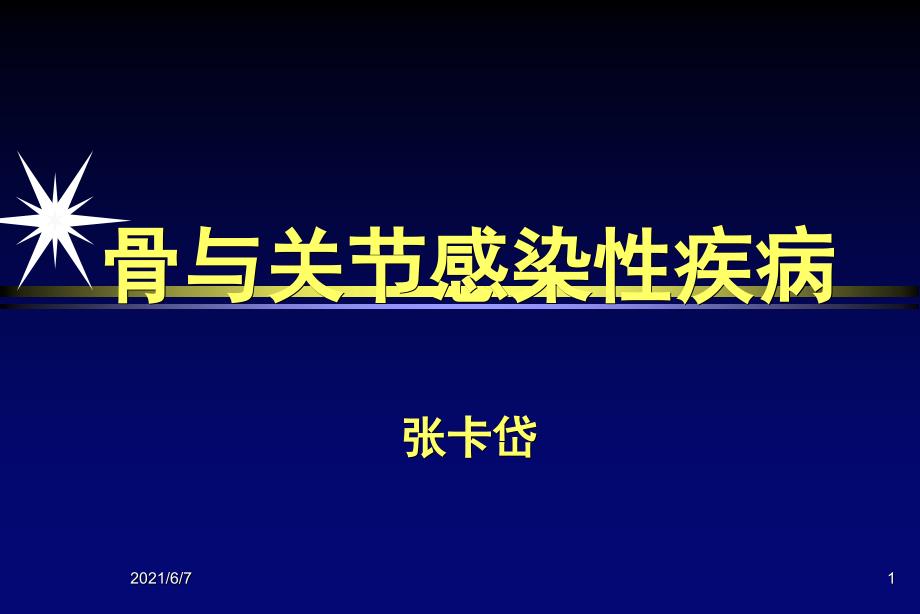 骨与关节感染性疾病X线表现_第1页