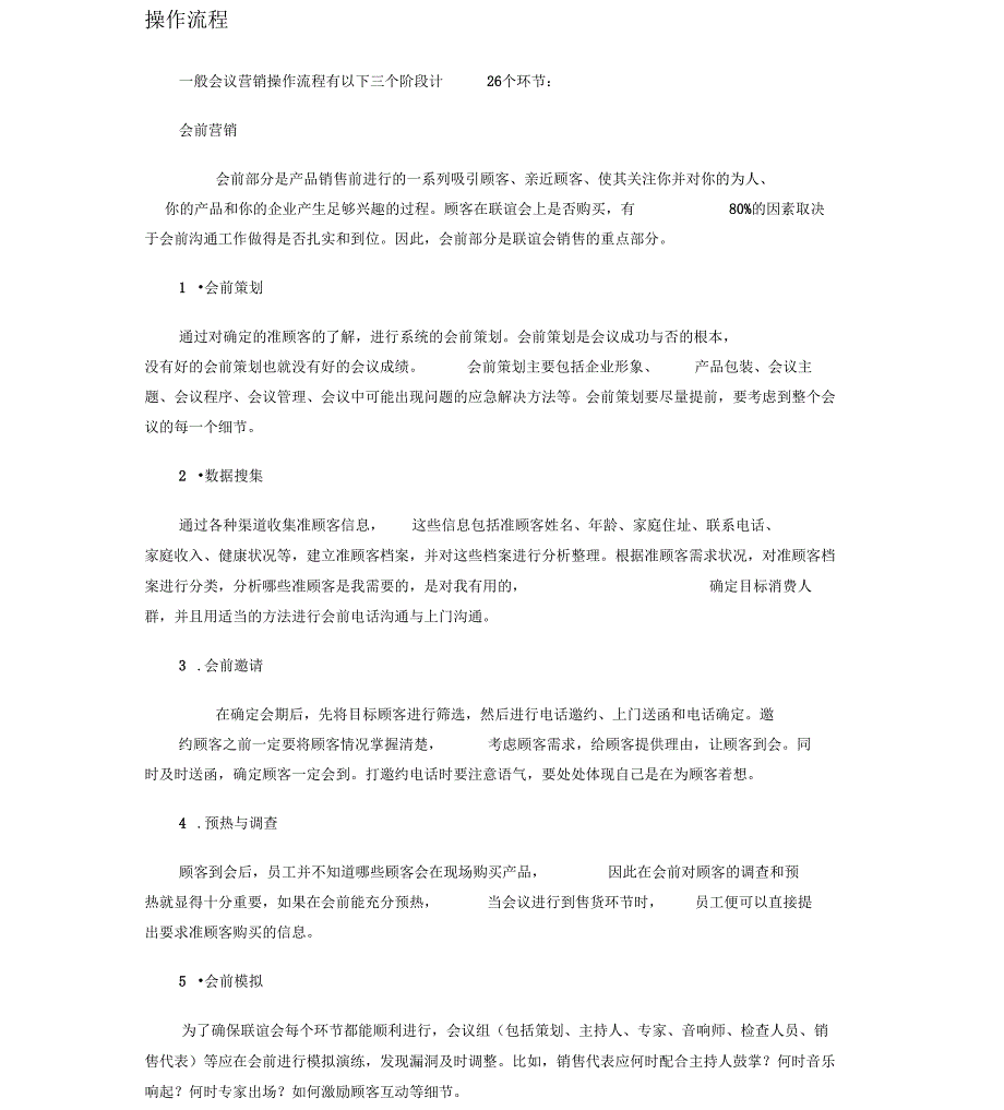 会议营销操作流程和策划资料_第1页