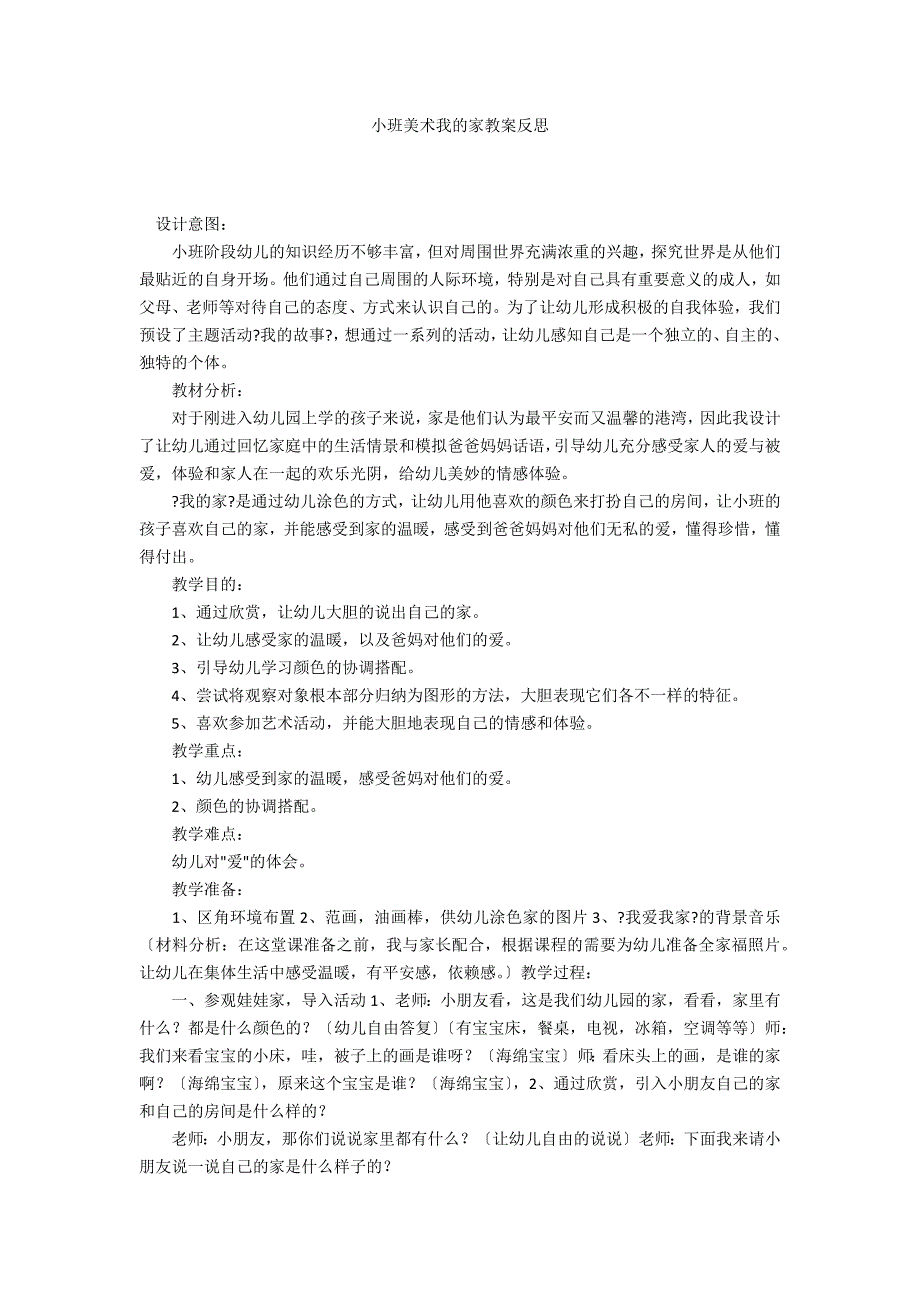 小班美术我的家教案反思_第1页