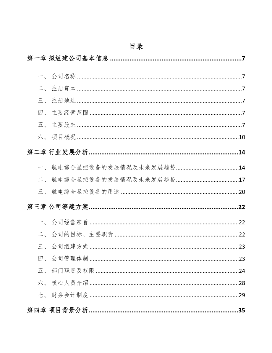 内蒙古关于成立直升机显示控制设备公司可行性报告(DOC 84页)_第2页