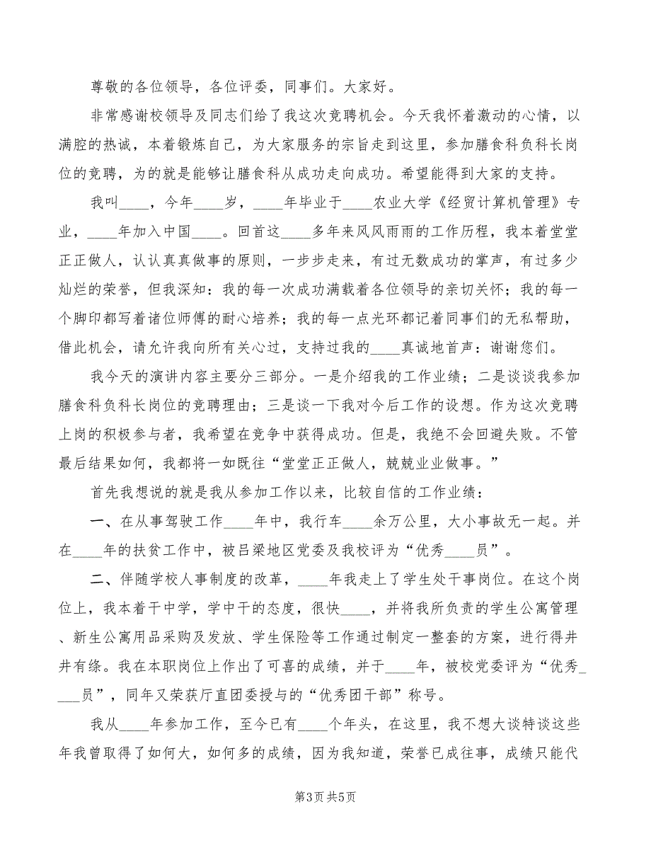 2022年学校膳食科副科长岗位竞聘演讲稿范文_第3页