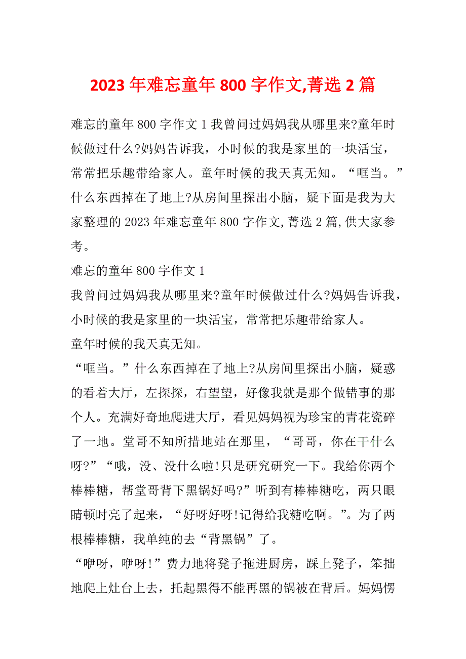 2023年难忘童年800字作文,菁选2篇_第1页