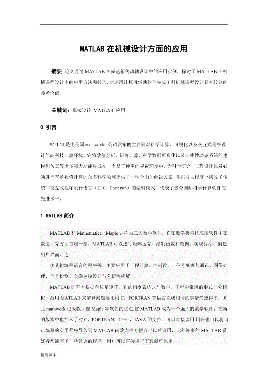 MATLAB在机械设计方面的应用.doc_第1页