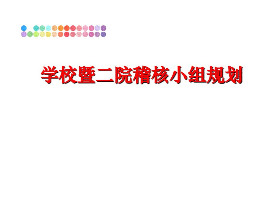 最新学校暨二院稽核小组规划PPT课件_第1页