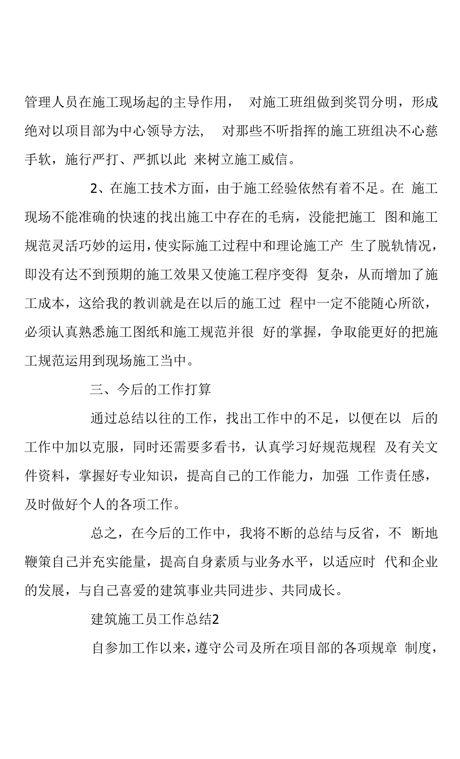 建筑施工员工作总结精选热门范文三篇.docx_第4页