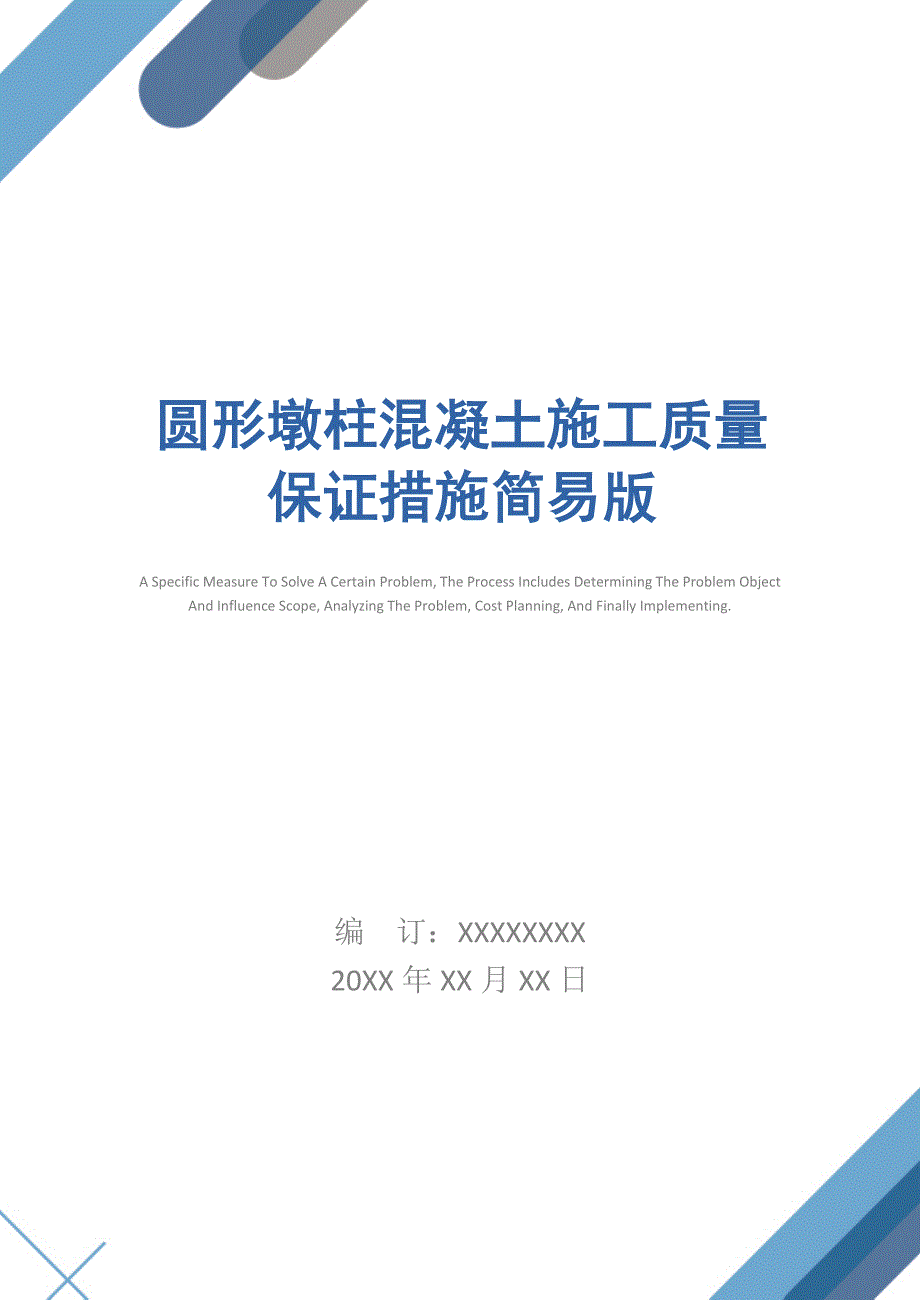 圆形墩柱混凝土施工质量保证措施简易版_第1页