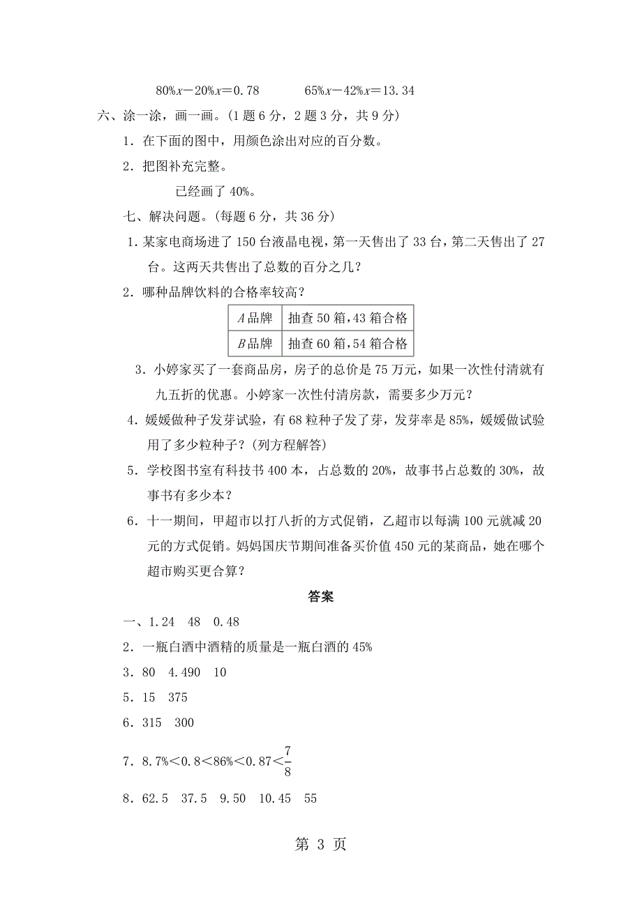 2023年六年级上数学单元测试第四单元北师大版含答案.doc_第3页