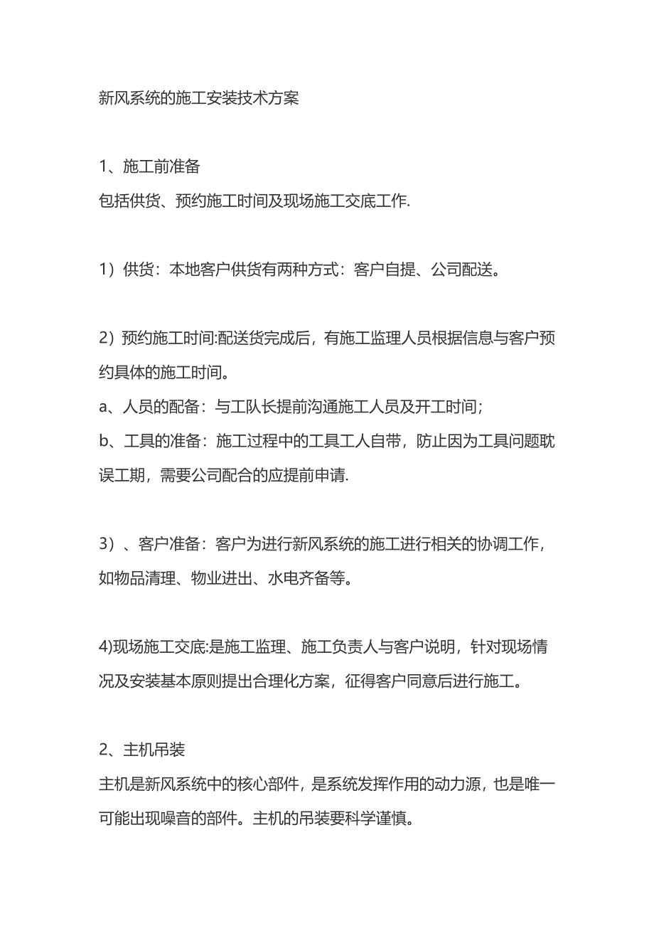 新风系统的施工安装技术方案_第1页