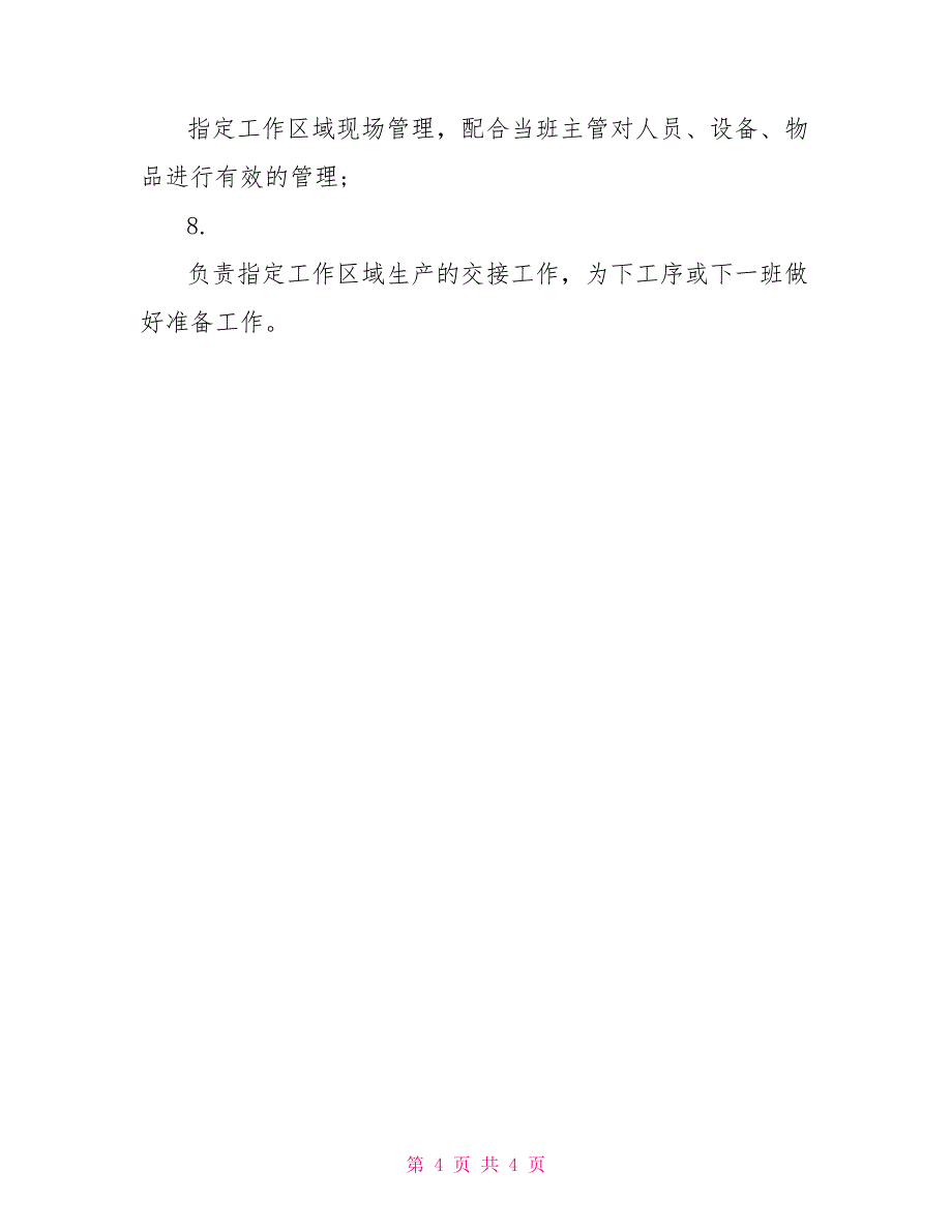 生产领班岗位职责说明_第4页