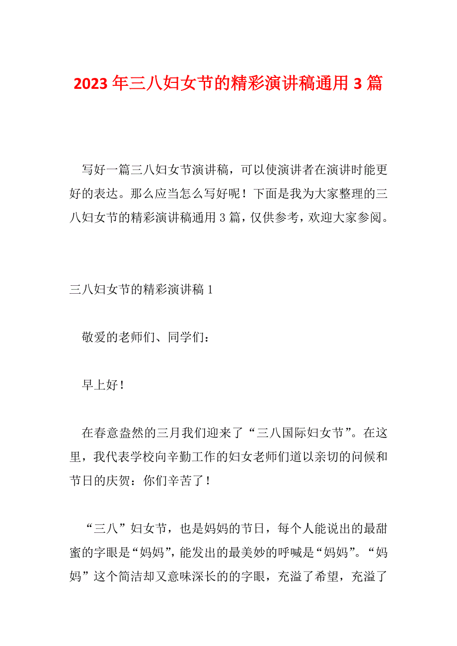 2023年三八妇女节的精彩演讲稿通用3篇_第1页