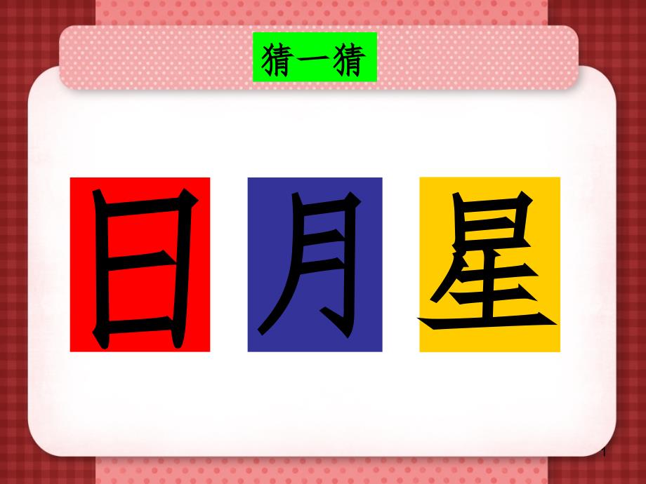 小古文日月星PPT课件_第1页