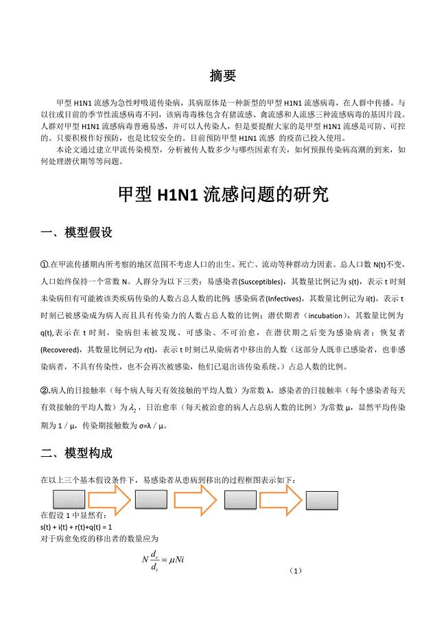 数学建模流感问题模型.doc