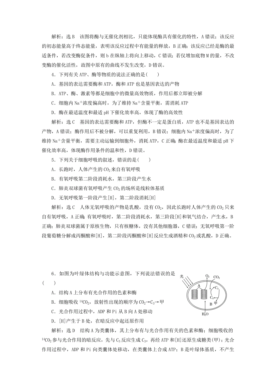 2022年高考生物一轮复习专题检测二细胞的能量供应与利用新人教版_第2页