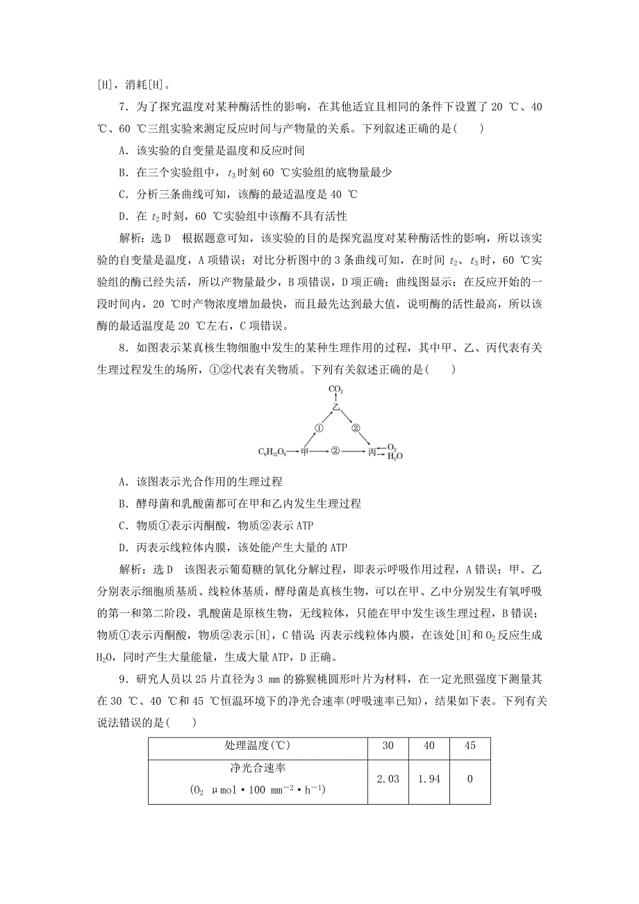 2022年高考生物一轮复习专题检测二细胞的能量供应与利用新人教版_第3页