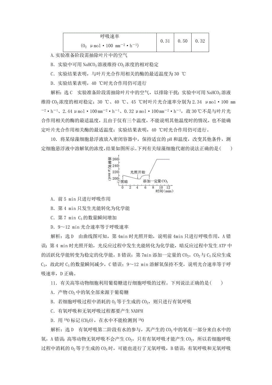 2022年高考生物一轮复习专题检测二细胞的能量供应与利用新人教版_第4页