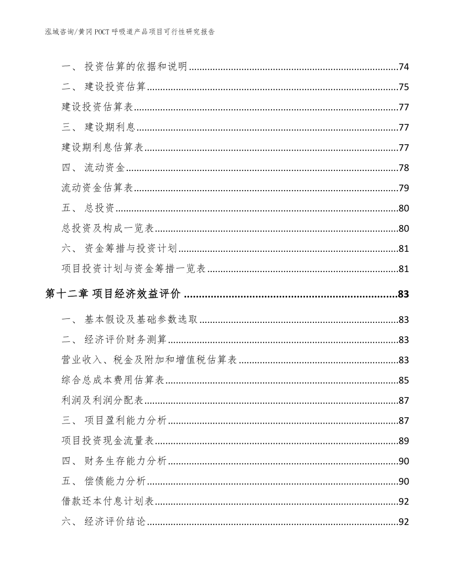 黄冈POCT呼吸道产品项目可行性研究报告【模板范本】_第4页