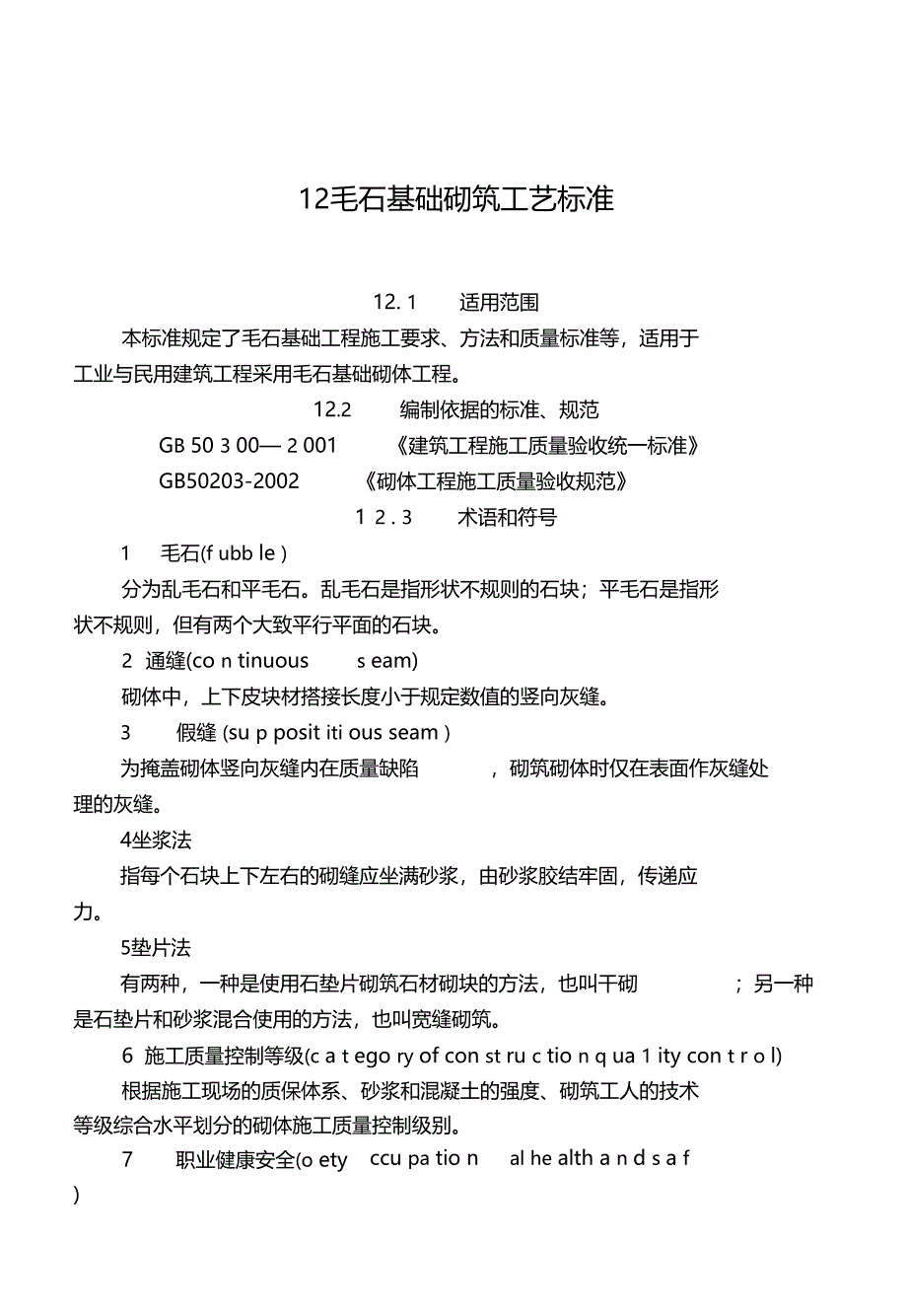 毛石基础砌筑工艺标准_第3页