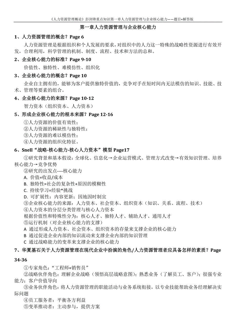 《人力资源管理概论》彭剑锋-重点知识-题目-解答版.docx_第1页