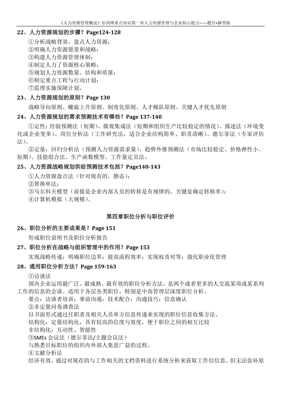 《人力资源管理概论》彭剑锋-重点知识-题目-解答版.docx_第5页