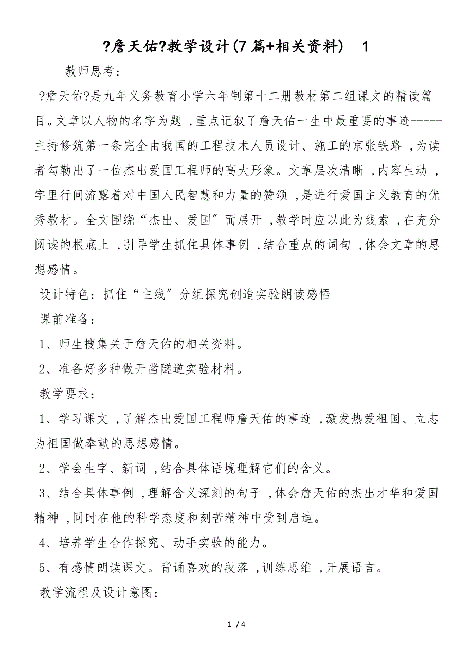 《詹天佑》教学设计(7篇+相关资料)1_第1页