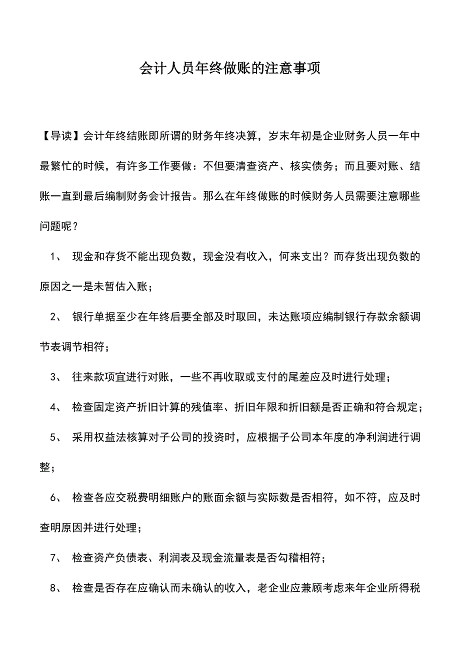 会计实务：会计人员年终做账的注意事项.doc_第1页