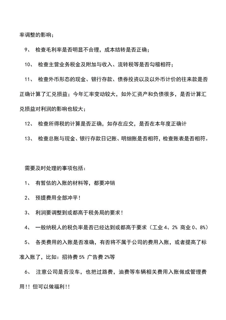 会计实务：会计人员年终做账的注意事项.doc_第2页