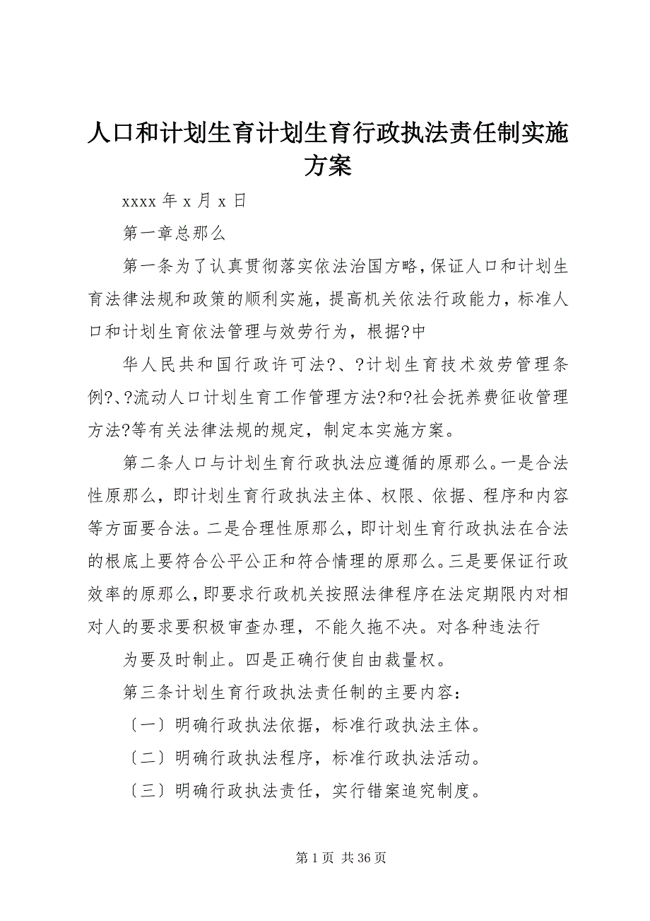 2023年人口和计划生育计划生育行政执法责任制实施方案.docx_第1页