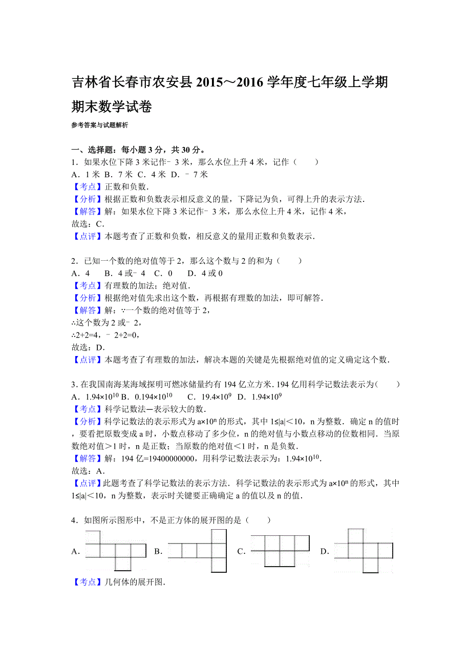 吉林省长春市七年级数学上册期末检测考试题.doc_第4页