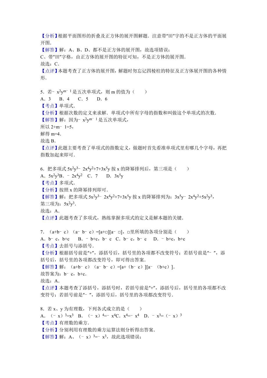 吉林省长春市七年级数学上册期末检测考试题.doc_第5页