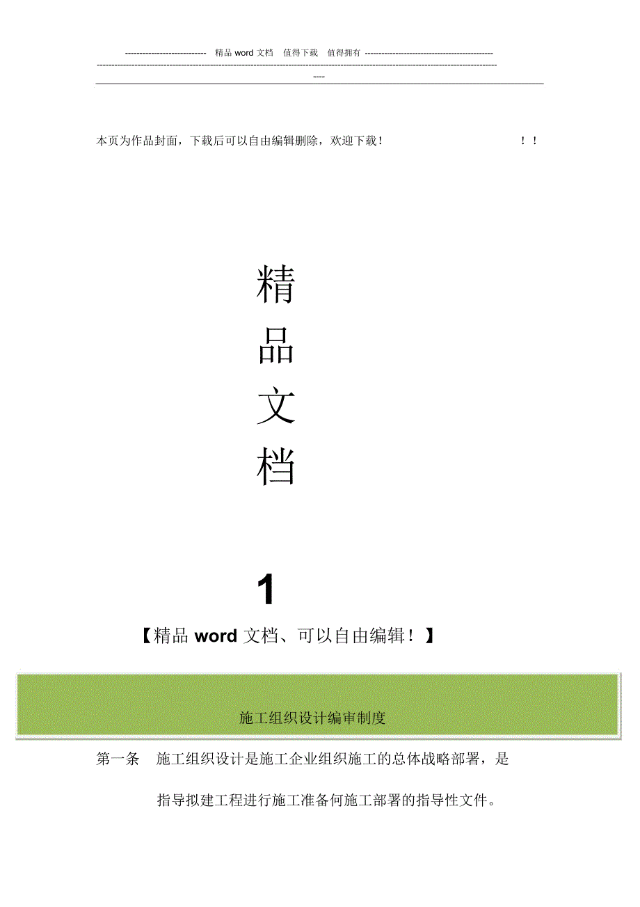 施工组织设计编审制度_第1页